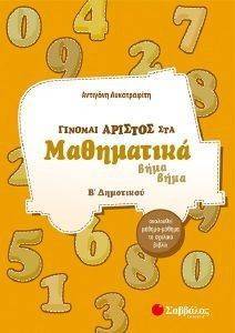ΓΙΝΟΜΑΙ ΑΡΙΣΤΟΣ ΣΤΑ ΜΑΘΗΜΑΤΙΚΑ Β ΔΗΜΟΤΙΚΟΥ 108111180