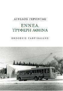 ΕΝΝΕΑ ΤΡΥΦΕΡΗ ΑΘΗΝΑ ΕΝΝΕΑ ΤΡΥΦΕΡΗ ΑΘΗΝΑ
