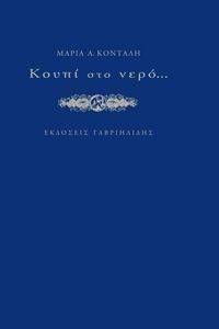 ΚΟΥΠΙ ΣΤΟ ΝΕΡΟ ΚΟΥΠΙ ΣΤΟ ΝΕΡΟ