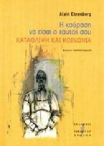 Η ΚΟΥΡΑΣΗ ΝΑ ΕΙΣΑΙ Ο ΕΑΥΤΟΣ ΣΟΥ Η ΚΟΥΡΑΣΗ ΝΑ ΕΙΣΑΙ Ο ΕΑΥΤΟΣ ΣΟΥ