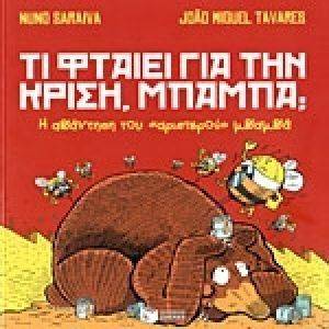 ΤΙ ΦΤΑΙΕΙ ΓΙΑ ΤΗΝ ΚΡΙΣΗ ΜΠΑΜΠΑ; ΤΙ ΦΤΑΙΕΙ ΓΙΑ ΤΗΝ ΚΡΙΣΗ ΜΠΑΜΠΑ;