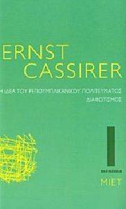 CASSIRER ERNST Η ΙΔΕΑ ΤΟΥ ΡΕΠΟΥΜΠΛΙΚΑΝΙΚΟΥ ΠΟΛΙΤΕΥΜΑΤΟΣ - ΔΙΑΦΩΤΙΣΜΟΣ