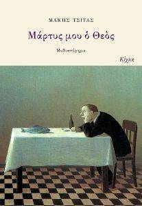 ΜΑΡΤΥΣ ΜΟΥ Ο ΘΕΟΣ ΜΑΡΤΥΣ ΜΟΥ Ο ΘΕΟΣ