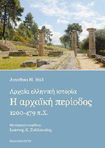 ΑΡΧΑΙΑ ΕΛΛΗΝΙΚΗ ΙΣΤΟΡΙΑ-Η ΑΡΧΑΙΚΗ ΠΕΡΙΟΔΟΣ 1200-479 Π.Χ. ΑΡΧΑΙΑ ΕΛΛΗΝΙΚΗ ΙΣΤΟΡΙΑ-Η ΑΡΧΑΙΚΗ ΠΕΡΙΟΔΟΣ 1200-479 Π.Χ.