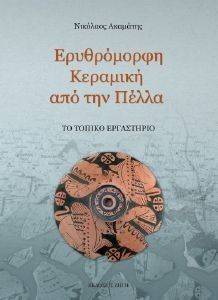 ΕΡΥΘΡΟΜΟΡΦΗ ΚΕΡΑΜΙΚΗ ΑΠΟ ΤΗΝ ΠΕΛΛΑ ΕΡΥΘΡΟΜΟΡΦΗ ΚΕΡΑΜΙΚΗ ΑΠΟ ΤΗΝ ΠΕΛΛΑ
