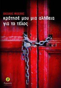 ΚΡΑΤΗΣΕ ΜΟΥ ΜΙΑ ΑΛΗΘΕΙΑ ΓΙΑ ΤΟ ΤΕΛΟΣ ΚΡΑΤΗΣΕ ΜΟΥ ΜΙΑ ΑΛΗΘΕΙΑ ΓΙΑ ΤΟ ΤΕΛΟΣ