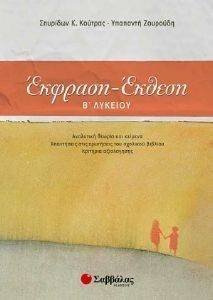 ΕΚΦΡΑΣΗ ΕΚΘΕΣΗ Β ΛΥΚΕΙΟΥ ΕΚΦΡΑΣΗ ΕΚΘΕΣΗ Β ΛΥΚΕΙΟΥ