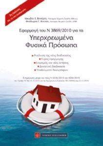 ΕΦΑΡΜΟΓΗ ΤΟΥ Ν 3869/2010 ΓΙΑ ΤΑ ΥΠΕΡΧΡΕΩΜΕΝΑ ΦΥΣΙΚΑ ΠΡΟΣΩΠΑ ΕΦΑΡΜΟΓΗ ΤΟΥ Ν 3869/2010 ΓΙΑ ΤΑ ΥΠΕΡΧΡΕΩΜΕΝΑ ΦΥΣΙΚΑ ΠΡΟΣΩΠΑ