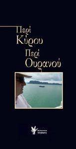 ΠΕΡΙ ΚΥΡΟΥ ΠΕΡΙ ΟΥΡΑΝΟΥ ΠΕΡΙ ΚΥΡΟΥ ΠΕΡΙ ΟΥΡΑΝΟΥ