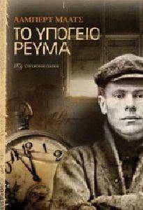 ΤΟ ΥΠΟΓΕΙΟ ΡΕΥΜΑ ΤΟ ΥΠΟΓΕΙΟ ΡΕΥΜΑ