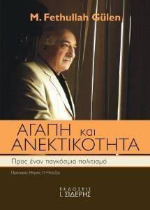 ΑΓΑΠΗ ΚΑΙ ΑΝΕΚΤΙΚΟΤΗΤΑ ΑΓΑΠΗ ΚΑΙ ΑΝΕΚΤΙΚΟΤΗΤΑ