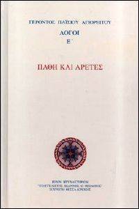 ΛΟΓΟΙ Ε ΠΑΘΗ ΚΑΙ ΑΡΕΤΕΣ ΛΟΓΟΙ Ε ΠΑΘΗ ΚΑΙ ΑΡΕΤΕΣ