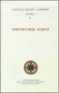 ΛΟΓΟΙ Γ ΠΝΕΥΜΑΤΙΚΟΣ ΑΓΩΝΑΣ ΛΟΓΟΙ Γ ΠΝΕΥΜΑΤΙΚΟΣ ΑΓΩΝΑΣ