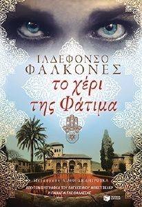 ΤΟ ΧΕΡΙ ΤΗΣ ΦΑΤΙΜΑ ΤΟ ΧΕΡΙ ΤΗΣ ΦΑΤΙΜΑ