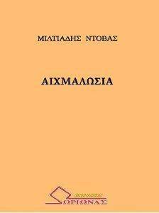 ΑΙΧΜΑΛΩΣΙΑ 108111399