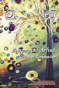 ΒΙΟΓΡΑΦΙΚΟ ΛΕΞΙΚΟ ΕΛΛΗΝΩΝ ΣΥΓΓΡΑΦΕΩΝ ΒΙΟΓΡΑΦΙΚΟ ΛΕΞΙΚΟ ΕΛΛΗΝΩΝ ΣΥΓΓΡΑΦΕΩΝ