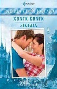 ΧΟΝΓΚ ΚΟΝΓΚ ΣΙΚΕΛΙΑ ΧΟΝΓΚ ΚΟΝΓΚ ΣΙΚΕΛΙΑ