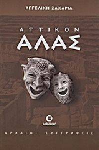 ΑΤΤΙΚΟΝ ΑΛΑΣ ΑΤΤΙΚΟΝ ΑΛΑΣ