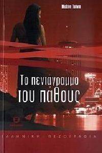 ΤΟ ΠΕΝΤΑΓΡΑΜΜΟ ΤΟΥ ΠΑΘΟΥΣ ΤΟ ΠΕΝΤΑΓΡΑΜΜΟ ΤΟΥ ΠΑΘΟΥΣ