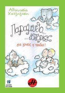 ΠΑΡΑΜΥΘΟΙΣΤΟΡΙΕΣ ΓΙΑ ΓΟΝΕΙΣ ΚΑΙ ΠΑΙΔΙΑ ΠΑΡΑΜΥΘΟΙΣΤΟΡΙΕΣ ΓΙΑ ΓΟΝΕΙΣ ΚΑΙ ΠΑΙΔΙΑ