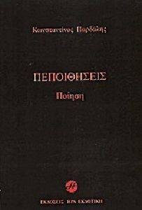 ΠΕΠΟΙΘΗΣΕΙΣ ΠΕΠΟΙΘΗΣΕΙΣ