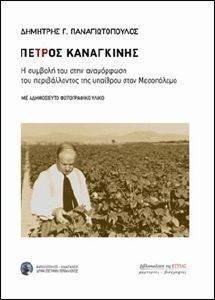 ΠΕΤΡΟΣ ΚΑΝΑΓΚΙΝΗΣ ΠΕΤΡΟΣ ΚΑΝΑΓΚΙΝΗΣ