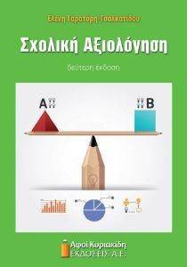 ΣΧΟΛΙΚΗ ΑΞΙΟΛΟΓΗΣΗ ΣΧΟΛΙΚΗ ΑΞΙΟΛΟΓΗΣΗ