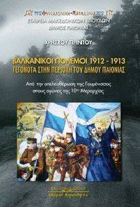 ΒΑΛΚΑΝΙΚΟΙ ΠΟΛΕΜΟΙ 1912-1913 ΒΑΛΚΑΝΙΚΟΙ ΠΟΛΕΜΟΙ 1912-1913