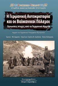 Η ΓΕΡΜΑΝΙΚΗ ΑΥΤΟΚΡΑΤΟΡΙΑ ΚΑΙ ΟΙ ΒΑΛΚΑΝΙΚΟΙ ΠΟΛΕΜΟΙ 108111491