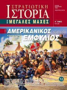 ΑΜΕΡΙΚΑΝΙΚΟΣ ΕΜΦΥΛΙΟΣ (1861-1865) Β ΤΟΜΟΣ ΑΜΕΡΙΚΑΝΙΚΟΣ ΕΜΦΥΛΙΟΣ (1861-1865) Β ΤΟΜΟΣ