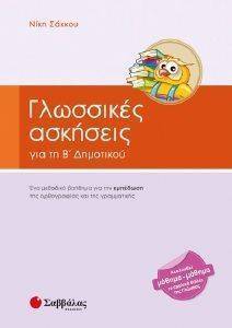 ΓΛΩΣΣΙΚΕΣ ΑΣΚΗΣΕΙΣ ΓΙΑ ΤΗ Β ΔΗΜΟΤΙΚΟΥ ΓΛΩΣΣΙΚΕΣ ΑΣΚΗΣΕΙΣ ΓΙΑ ΤΗ Β ΔΗΜΟΤΙΚΟΥ
