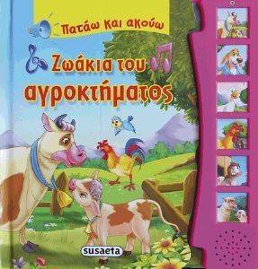 ΠΑΤΑΩ ΚΑΙ ΑΚΟΥΩ-ΖΩΑΚΙΑ ΤΟΥ ΑΓΡΟΚΤΗΜΑΤΟΣ ΠΑΤΑΩ ΚΑΙ ΑΚΟΥΩ-ΖΩΑΚΙΑ ΤΟΥ ΑΓΡΟΚΤΗΜΑΤΟΣ