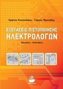 ΕΞΕΤΑΣΕΙΣ ΠΙΣΤΟΠΟΙΗΣΗΣ ΗΛΕΚΤΡΟΛΟΓΩΝ ΕΞΕΤΑΣΕΙΣ ΠΙΣΤΟΠΟΙΗΣΗΣ ΗΛΕΚΤΡΟΛΟΓΩΝ