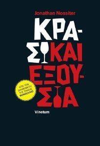 ΚΡΑΣΙ ΚΑΙ ΕΞΟΥΣΙΑ ΚΡΑΣΙ ΚΑΙ ΕΞΟΥΣΙΑ