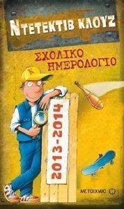 ΣΧΟΛΙΚΟ ΗΜΕΡΟΛΟΓΙΟ 2013-2014 ΝΤΕΤΕΚΤΙΒ ΚΛΟΥΖ ΣΧΟΛΙΚΟ ΗΜΕΡΟΛΟΓΙΟ 2013-2014 ΝΤΕΤΕΚΤΙΒ ΚΛΟΥΖ
