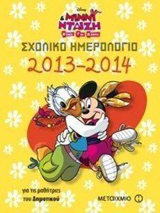 ΣΧΟΛΙΚΟ ΗΜΕΡΟΛΟΓΙΟ 2013-2014 DISNEY ΓΙΑ ΤΙΣ ΜΑΘΗΤΡΙΕΣ ΤΟΥ ΔΗΜΟΤΙΚΟΥ ΣΧΟΛΙΚΟ ΗΜΕΡΟΛΟΓΙΟ 2013-2014 DISNEY ΓΙΑ ΤΙΣ ΜΑΘΗΤΡΙΕΣ ΤΟΥ ΔΗΜΟΤΙΚΟΥ