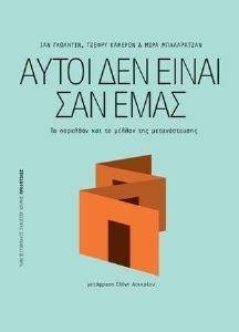 ΑΥΤΟΙ ΔΕΝ ΕΙΝΑΙ ΣΑΝ ΕΜΑΣ ΑΥΤΟΙ ΔΕΝ ΕΙΝΑΙ ΣΑΝ ΕΜΑΣ