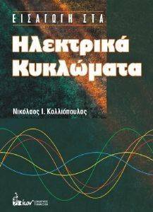 ΚΟΛΛΙΟΠΟΥΛΟΣ ΝΙΚΟΣ ΕΙΣΑΓΩΓΗ ΣΤΑ ΗΛΕΚΤΡΙΚΑ ΚΥΚΛΩΜΑΤΑ