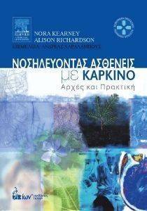 ΝΟΣΗΛΕΥΟΝΤΑΣ ΑΣΘΕΝΕΙΣ ΜΕ ΚΑΡΚΙΝΟ ΝΟΣΗΛΕΥΟΝΤΑΣ ΑΣΘΕΝΕΙΣ ΜΕ ΚΑΡΚΙΝΟ
