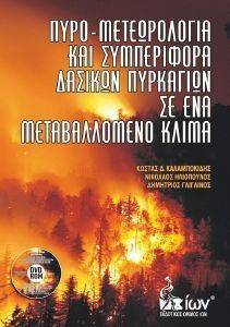 ΠΥΡΟ ΜΕΤΕΩΡΟΛΟΓΙΑ ΚΑΙ ΣΥΜΠΕΡΙΦΟΡΑ ΔΑΣΙΚΩΝ ΠΥΡΚΑΓΙΩΝ ΣΕ ΕΝΑ ΜΕΤΑΒΑΛΛΟΜΕΝΟ ΚΛΙΜΑ ΠΥΡΟ ΜΕΤΕΩΡΟΛΟΓΙΑ ΚΑΙ ΣΥΜΠΕΡΙΦΟΡΑ ΔΑΣΙΚΩΝ ΠΥΡΚΑΓΙΩΝ ΣΕ ΕΝΑ ΜΕΤΑΒΑΛΛΟΜΕΝΟ ΚΛΙΜΑ