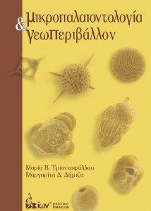 ΜΙΚΡΟΠΑΛΑΙΟΛΟΓΙΑ ΚΑΙ ΓΕΩΠΕΡΙΒΑΛΛΟΝ ΜΙΚΡΟΠΑΛΑΙΟΛΟΓΙΑ ΚΑΙ ΓΕΩΠΕΡΙΒΑΛΛΟΝ