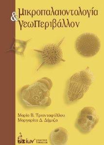 ΤΡΙΑΝΤΑΦΥΛΛΟΥ ΜΑΡΙΑ, ΔΗΜΙΖΑ ΜΑΡΓΑΡΙΤΑ ΜΙΚΡΟΠΑΛΑΙΟΛΟΓΙΑ ΚΑΙ ΓΕΩΠΕΡΙΒΑΛΛΟΝ