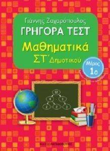 ΓΡΗΓΟΡΑ ΤΕΣΤ ΜΑΘΗΜΑΤΙΚΑ ΣΤ ΔΗΜΟΤΙΚΟΥ ΜΕΡΟΣ 1 108111541