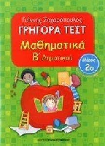 ΓΡΗΓΟΡΑ ΤΕΣΤ ΜΑΘΗΜΑΤΙΚΑ Β ΔΗΜΟΤΙΚΟΥ ΜΕΡΟΣ 2 ΓΡΗΓΟΡΑ ΤΕΣΤ ΜΑΘΗΜΑΤΙΚΑ Β ΔΗΜΟΤΙΚΟΥ ΜΕΡΟΣ 2