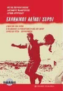 ΕΛΛΗΝΙΚΟΙ ΛΑΙΚΟΙ ΧΟΡΟΙ ΕΛΛΗΝΙΚΟΙ ΛΑΙΚΟΙ ΧΟΡΟΙ