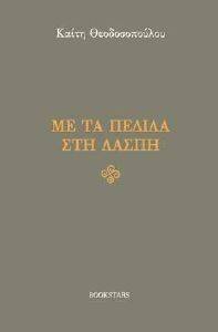 ΜΕ ΤΑ ΠΕΔΙΛΑ ΣΤΗ ΛΑΣΠΗ ΜΕ ΤΑ ΠΕΔΙΛΑ ΣΤΗ ΛΑΣΠΗ