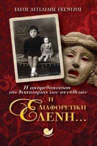 Η ΔΙΑΦΟΡΕΤΙΚΗ ΕΛΕΝΗ Η ΔΙΑΦΟΡΕΤΙΚΗ ΕΛΕΝΗ