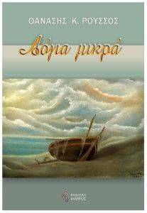 ΛΟΓΙΑ ΜΙΚΡΑ ΛΟΓΙΑ ΜΙΚΡΑ