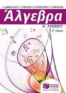 ΑΛΓΕΒΡΑ Α ΓΕΝΙΚΟΥ ΛΥΚΕΙΟΥ Α ΤΟΜΟΣ (ΜΕ ΦΥΛΛΑ ΕΡΓΑΣΙΑΣ) ΑΛΓΕΒΡΑ Α ΓΕΝΙΚΟΥ ΛΥΚΕΙΟΥ Α ΤΟΜΟΣ (ΜΕ ΦΥΛΛΑ ΕΡΓΑΣΙΑΣ)
