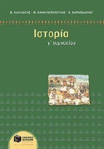 ΠΑΠΑΙΩΑΝΝΟΥ ΧΡΙΣΤΙΝΑ, ΚΑΛΛΙΟΣΗΣ ΒΑΓΓΕΛΗΣ, ΠΑΝΑΓΙΩΤΟΠΟΥΛΟΣ ΒΑΣΙΛΗΣ ΙΣΤΟΡΙΑ Γ ΓΥΜΝΑΣΙΟΥ